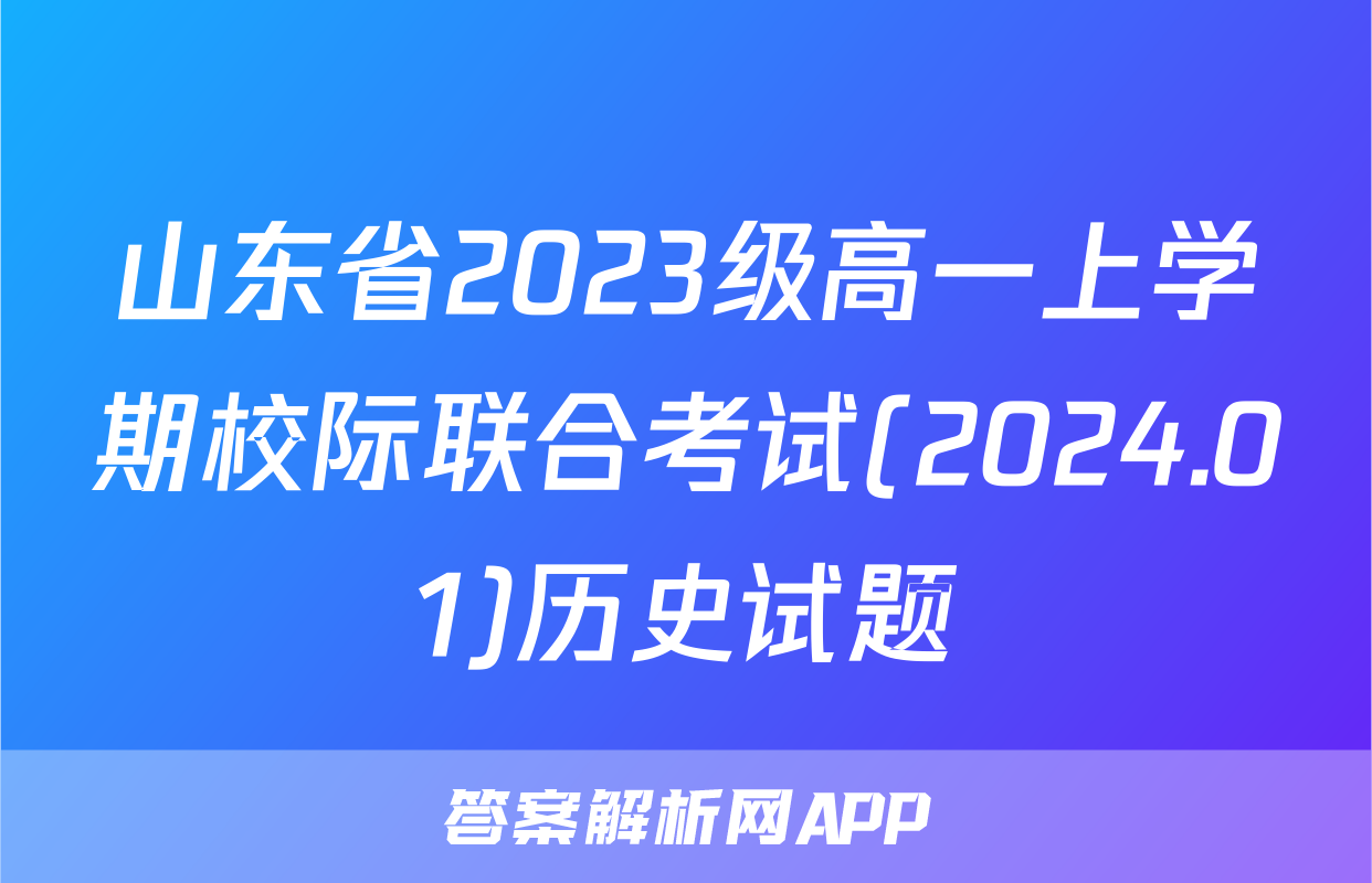 山东省2023级高一上学期校际联合考试(2024.01)历史试题
