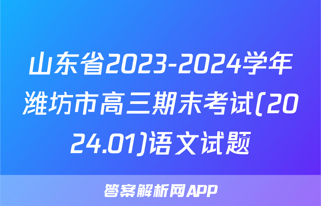 山东省2023-2024学年潍坊市高三期末考试(2024.01)语文试题