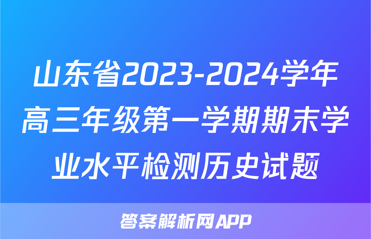 山东省2023-2024学年高三年级第一学期期末学业水平检测历史试题