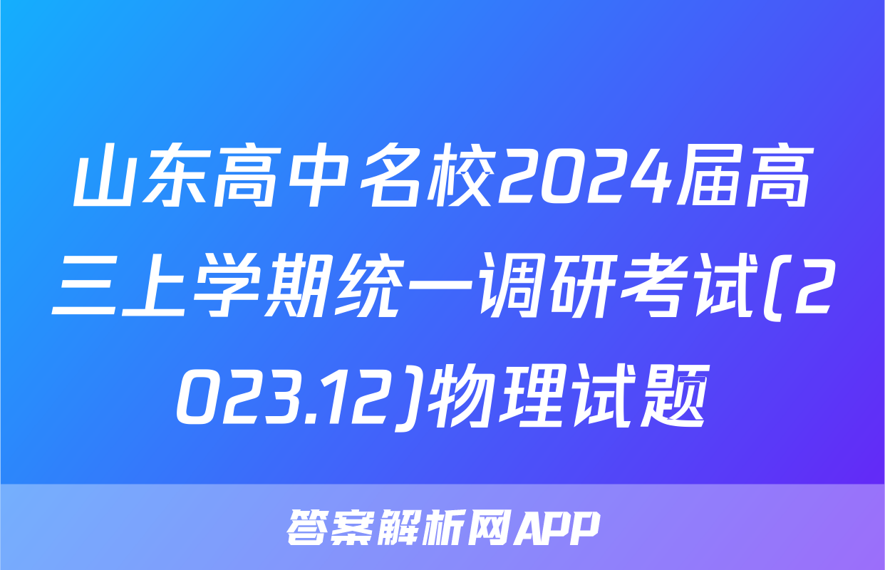 山东高中名校2024届高三上学期统一调研考试(2023.12)物理试题