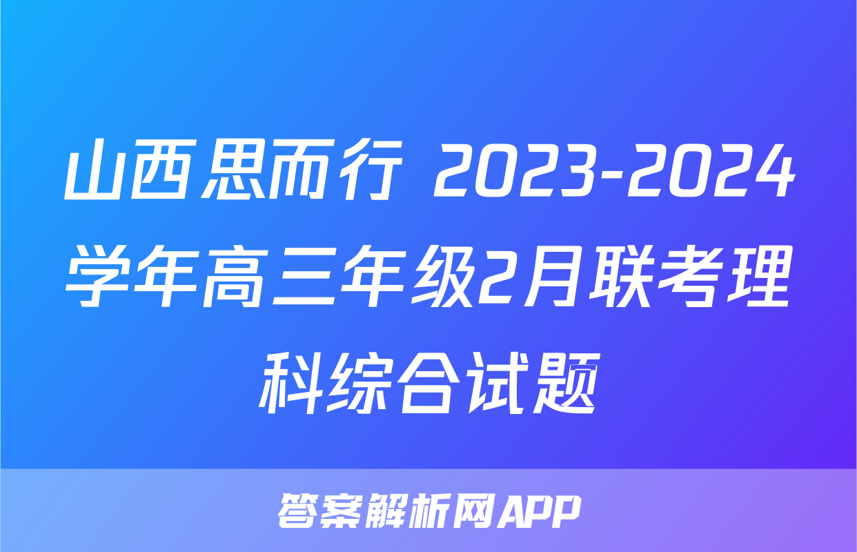山西思而行 2023-2024学年高三年级2月联考理科综合试题