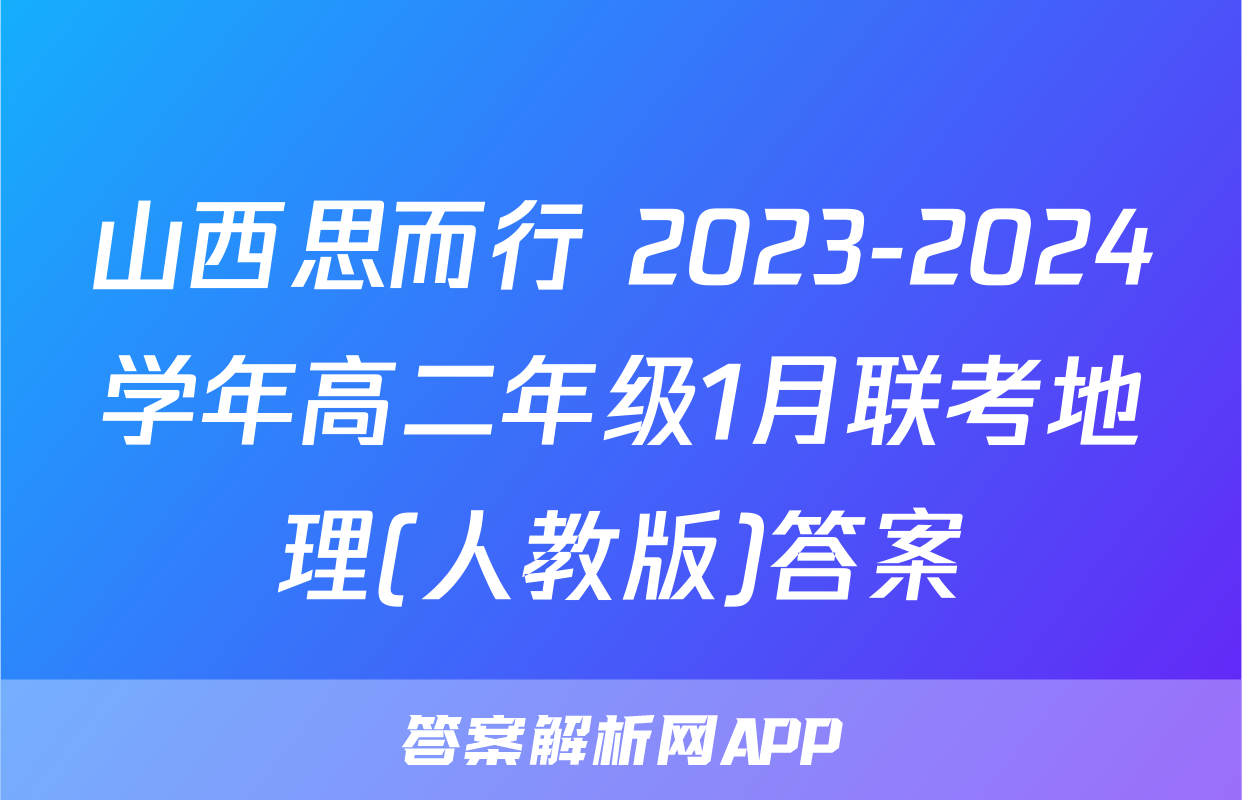 山西思而行 2023-2024学年高二年级1月联考地理(人教版)答案
