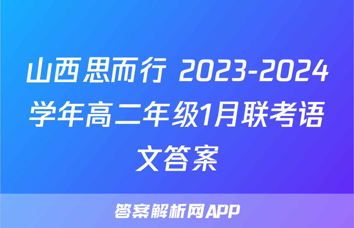 山西思而行 2023-2024学年高二年级1月联考语文答案