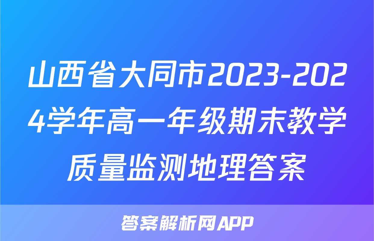 山西省大同市2023-2024学年高一年级期末教学质量监测地理答案