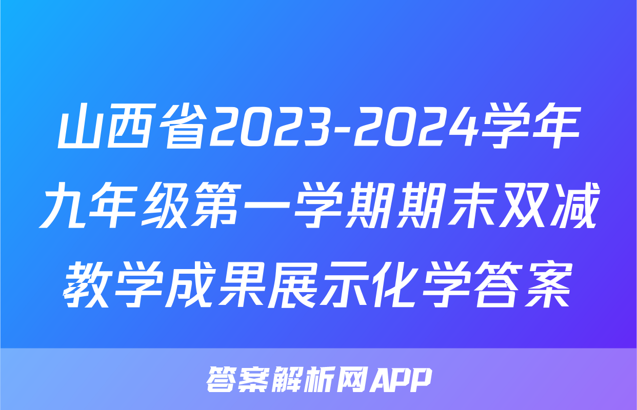 山西省2023-2024学年九年级第一学期期末双减教学成果展示化学答案