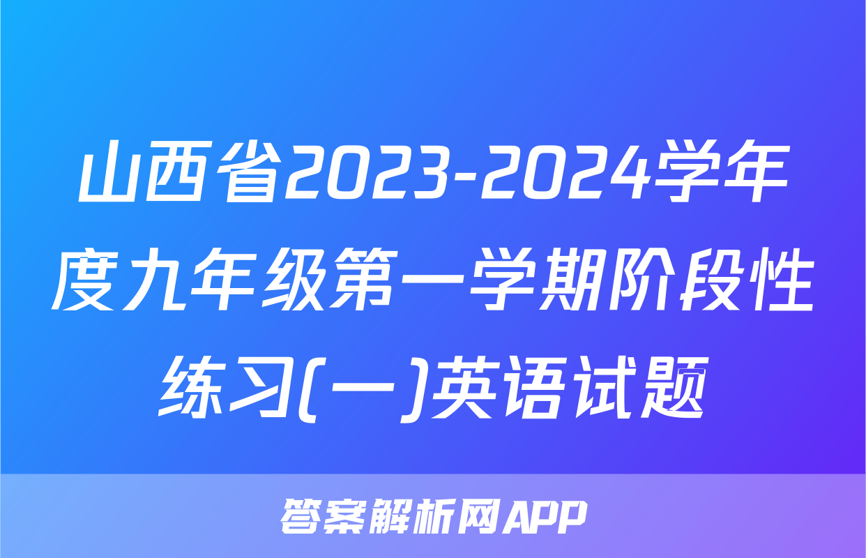 山西省2023-2024学年度九年级第一学期阶段性练习(一)英语试题