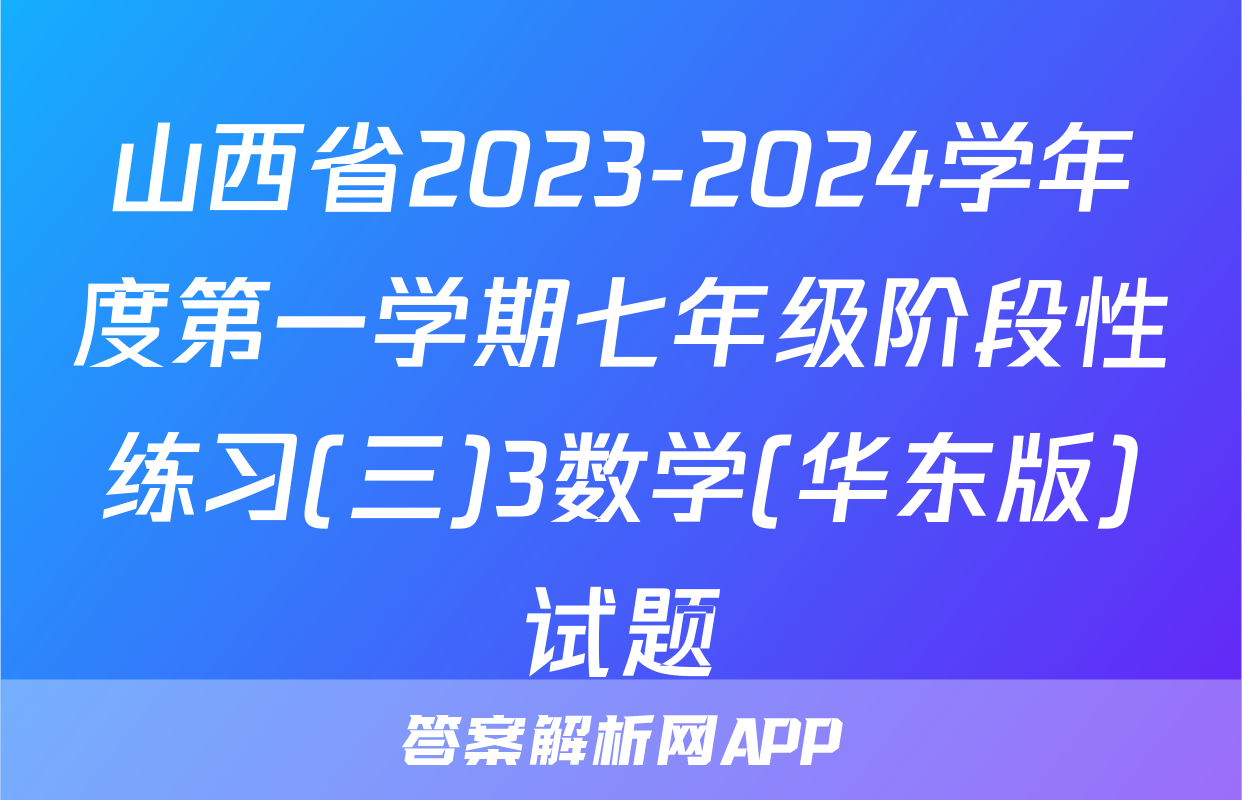 山西省2023-2024学年度第一学期七年级阶段性练习(三)3数学(华东版)试题