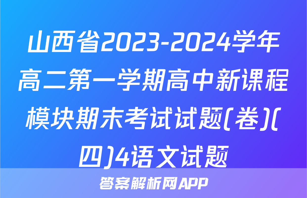 山西省2023-2024学年高二第一学期高中新课程模块期末考试试题(卷)(四)4语文试题