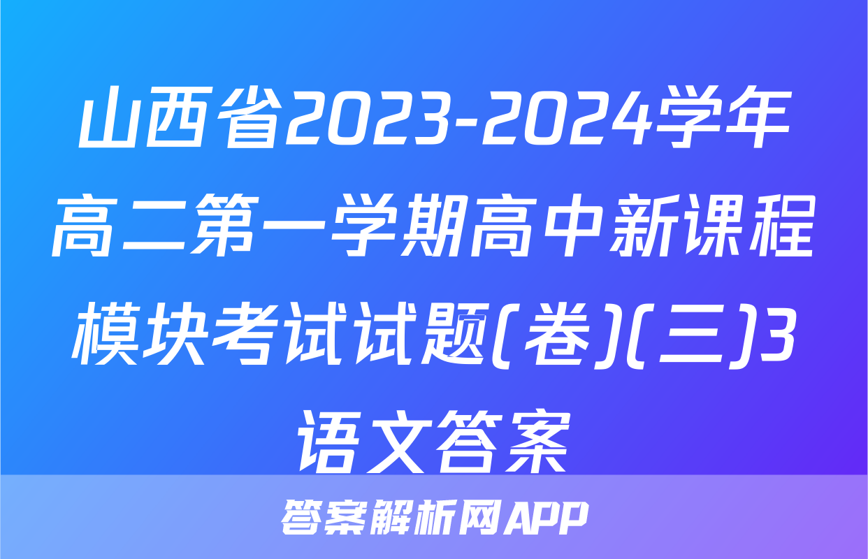 山西省2023-2024学年高二第一学期高中新课程模块考试试题(卷)(三)3语文答案