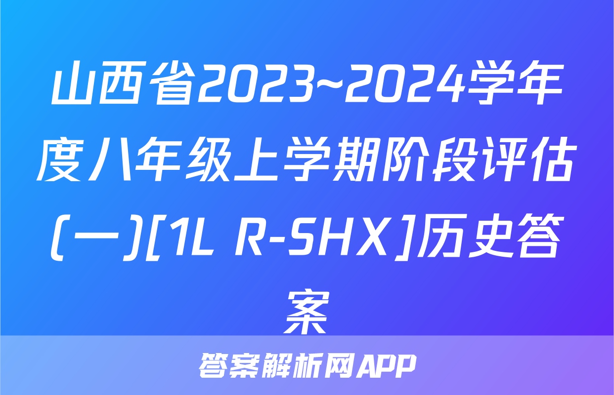 山西省2023~2024学年度八年级上学期阶段评估(一)[1L R-SHX]历史答案