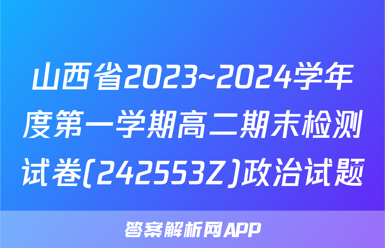 山西省2023~2024学年度第一学期高二期末检测试卷(242553Z)政治试题