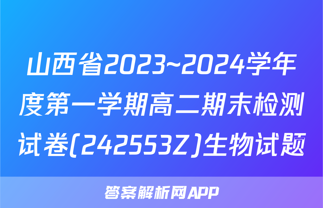 山西省2023~2024学年度第一学期高二期末检测试卷(242553Z)生物试题