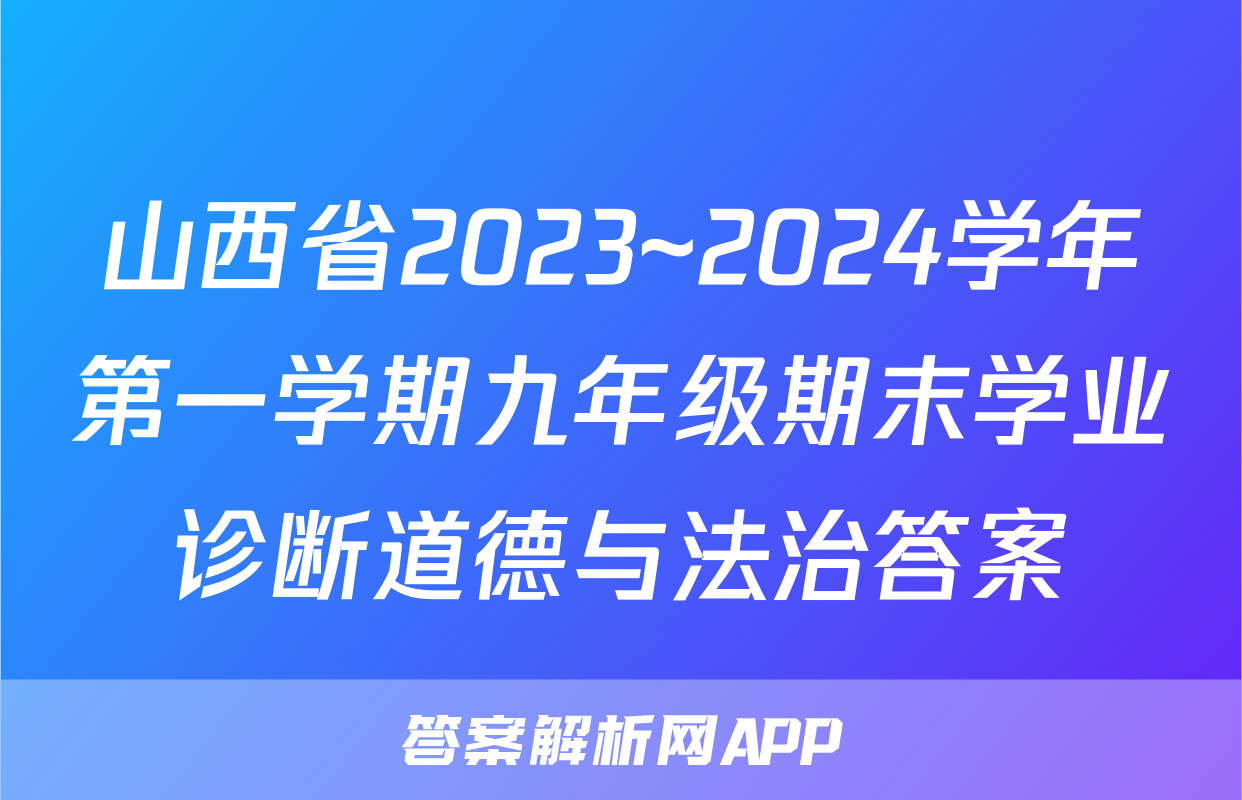 山西省2023~2024学年第一学期九年级期末学业诊断道德与法治答案