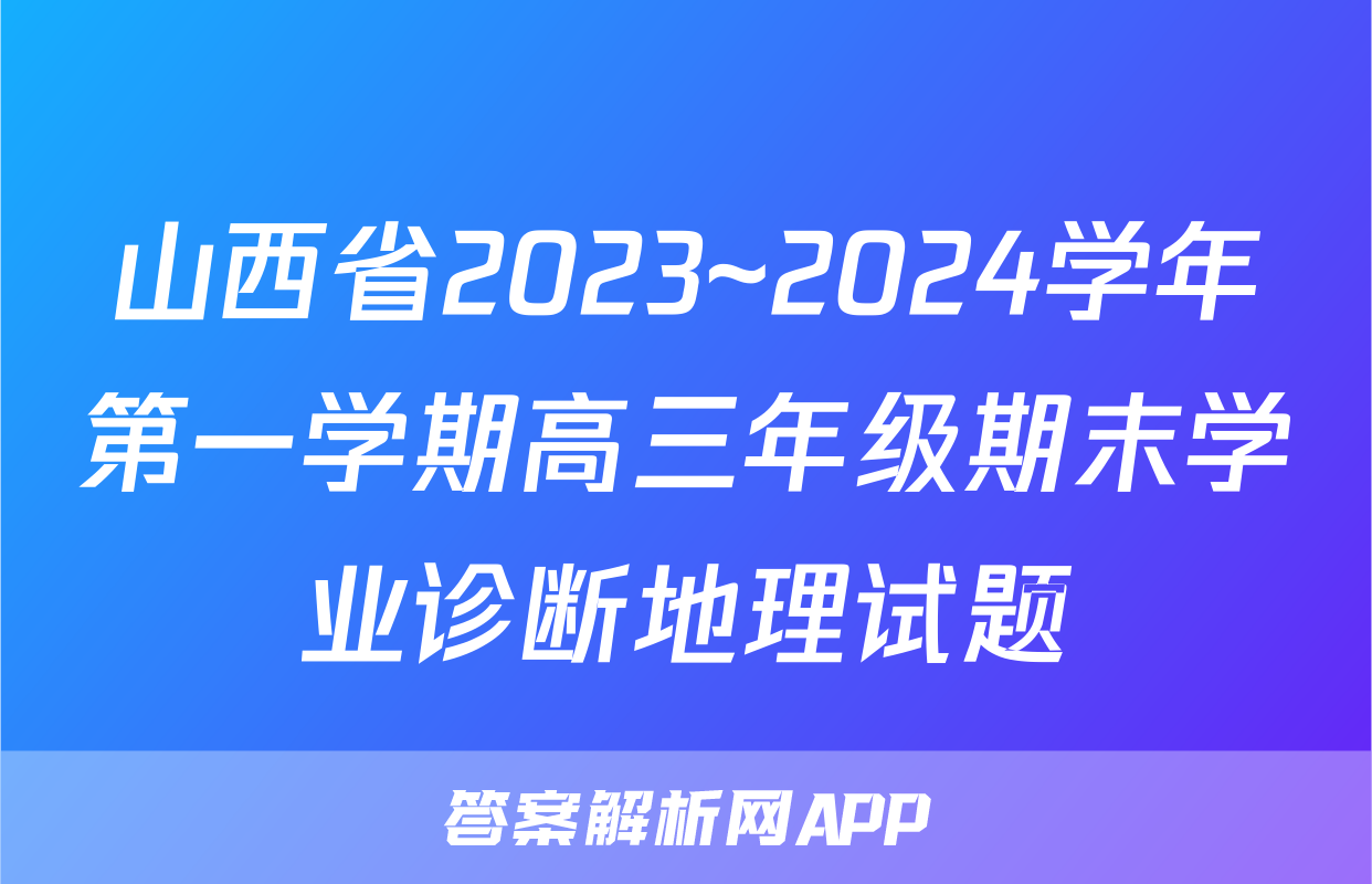 山西省2023~2024学年第一学期高三年级期末学业诊断地理试题