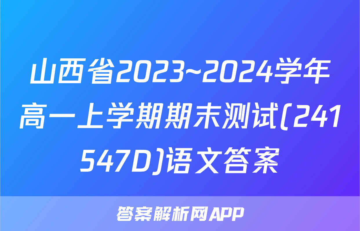 山西省2023~2024学年高一上学期期末测试(241547D)语文答案