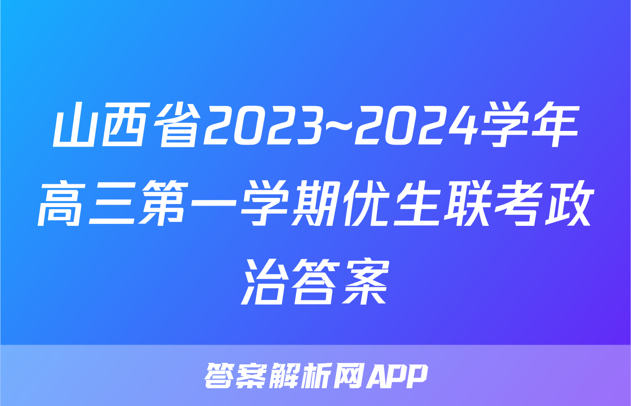 山西省2023~2024学年高三第一学期优生联考政治答案