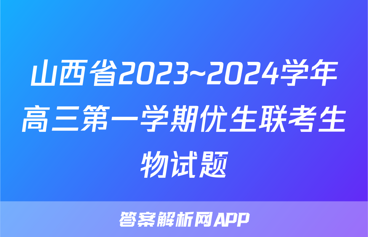 山西省2023~2024学年高三第一学期优生联考生物试题