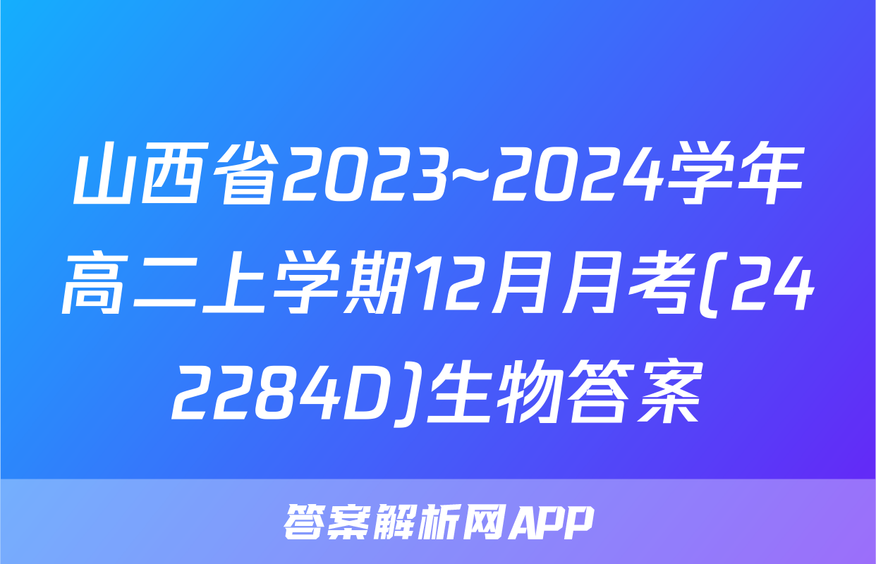 山西省2023~2024学年高二上学期12月月考(242284D)生物答案