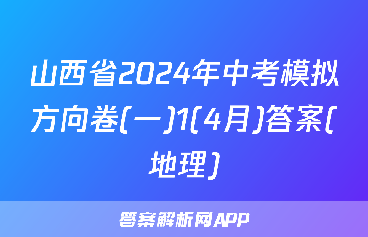 山西省2024年中考模拟方向卷(一)1(4月)答案(地理)
