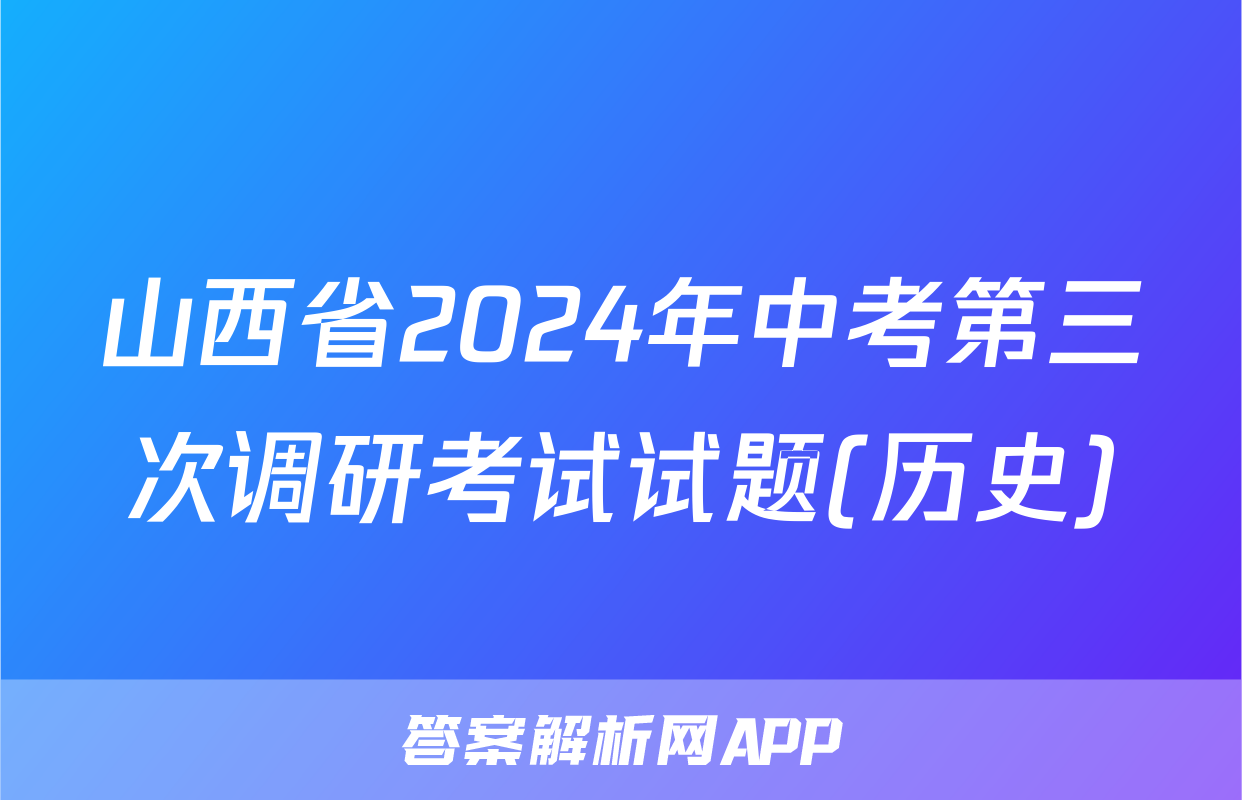 山西省2024年中考第三次调研考试试题(历史)