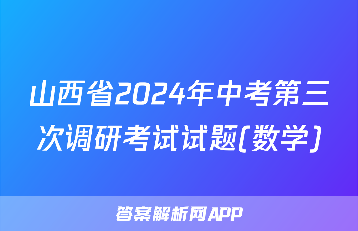 山西省2024年中考第三次调研考试试题(数学)