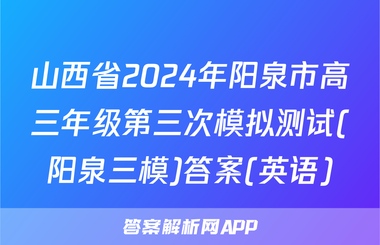 山西省2024年阳泉市高三年级第三次模拟测试(阳泉三模)答案(英语)