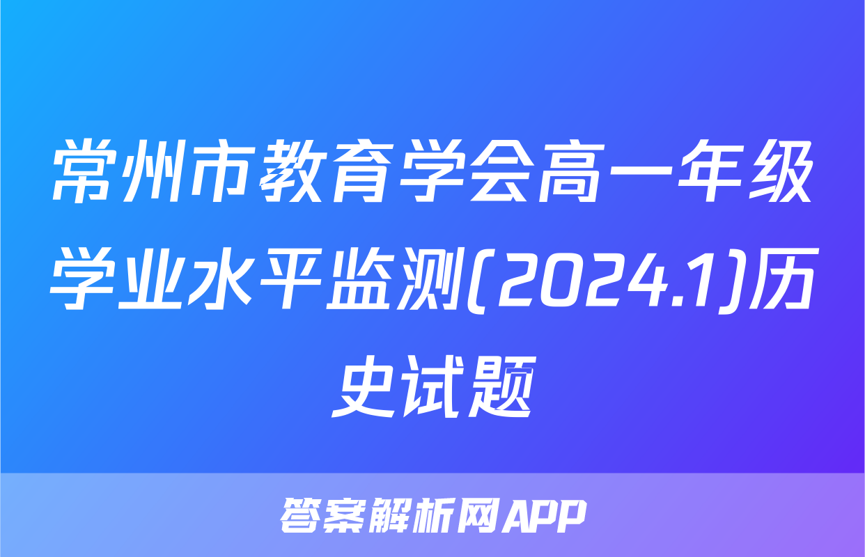 常州市教育学会高一年级学业水平监测(2024.1)历史试题