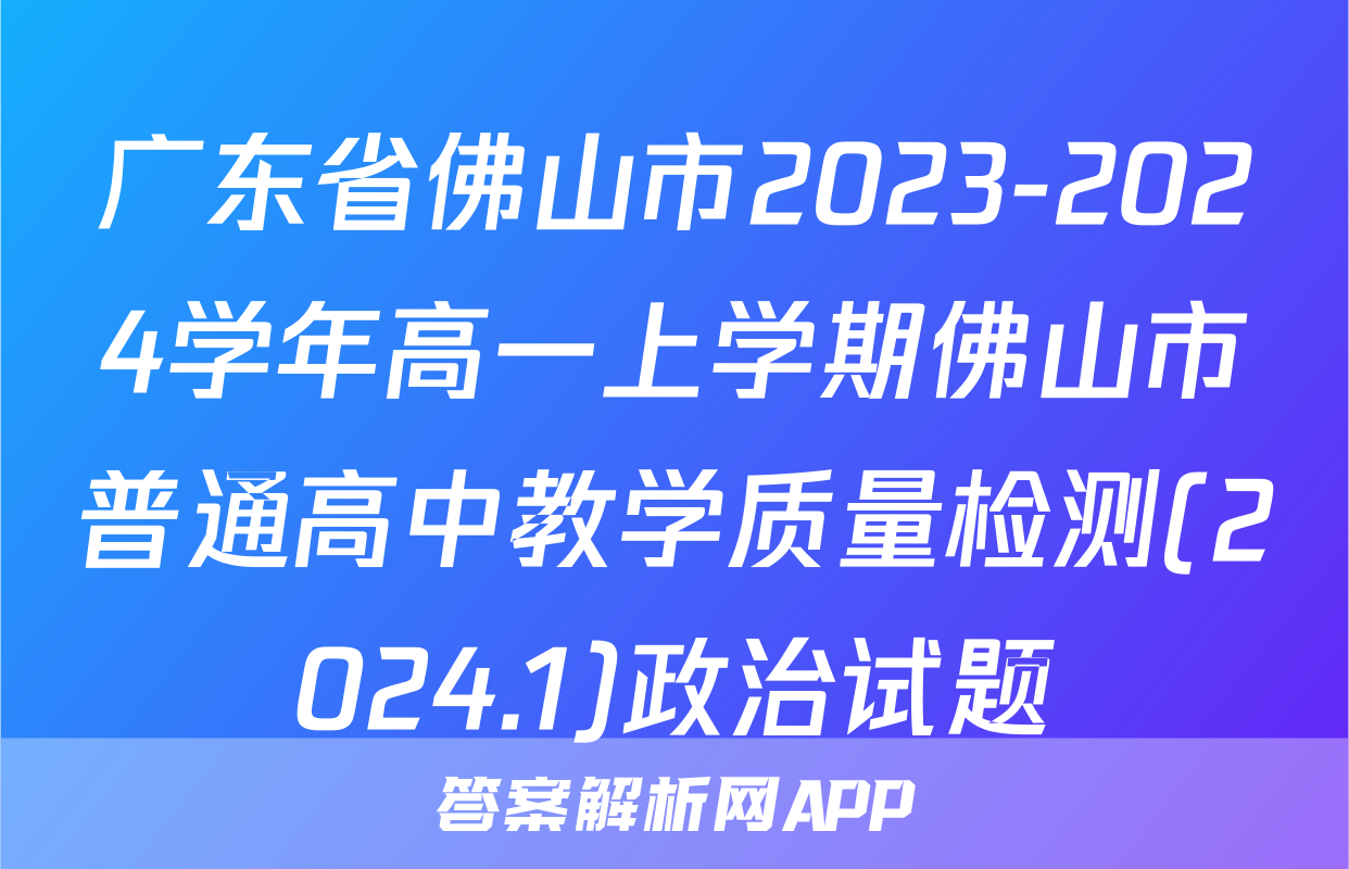 广东省佛山市2023-2024学年高一上学期佛山市普通高中教学质量检测(2024.1)政治试题