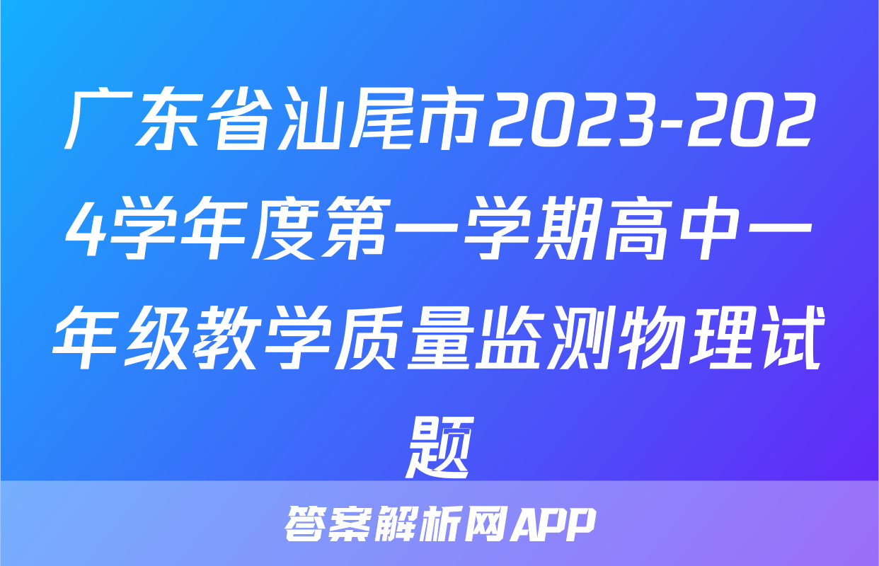 广东省汕尾市2023-2024学年度第一学期高中一年级教学质量监测物理试题
