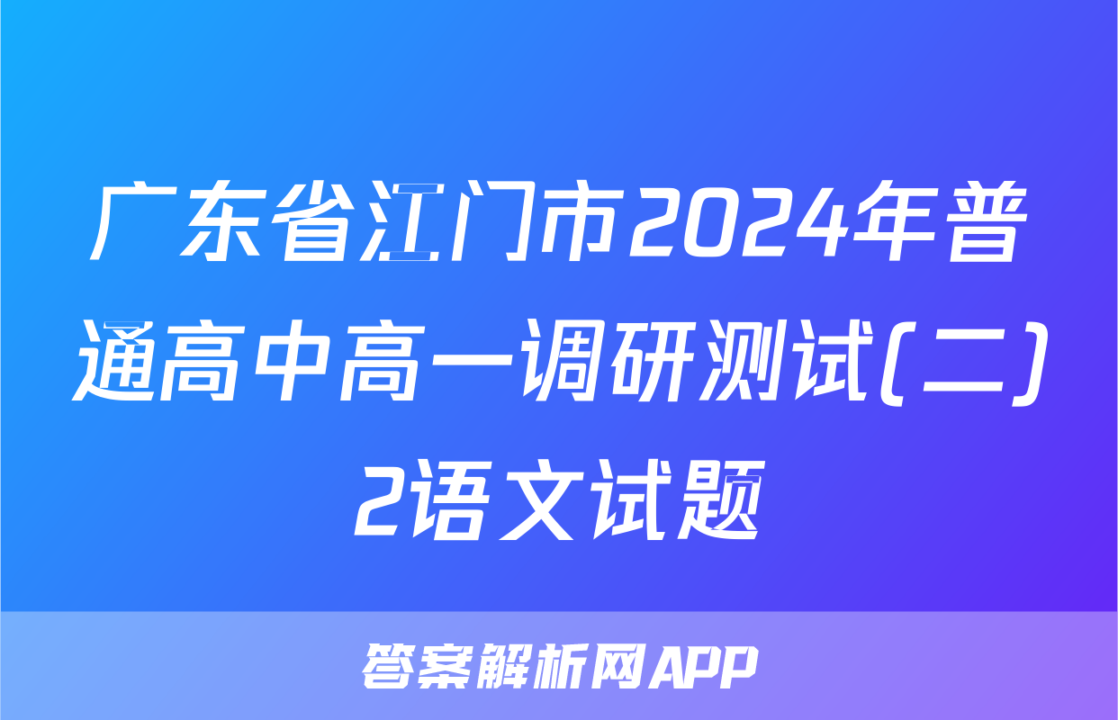 广东省江门市2024年普通高中高一调研测试(二)2语文试题