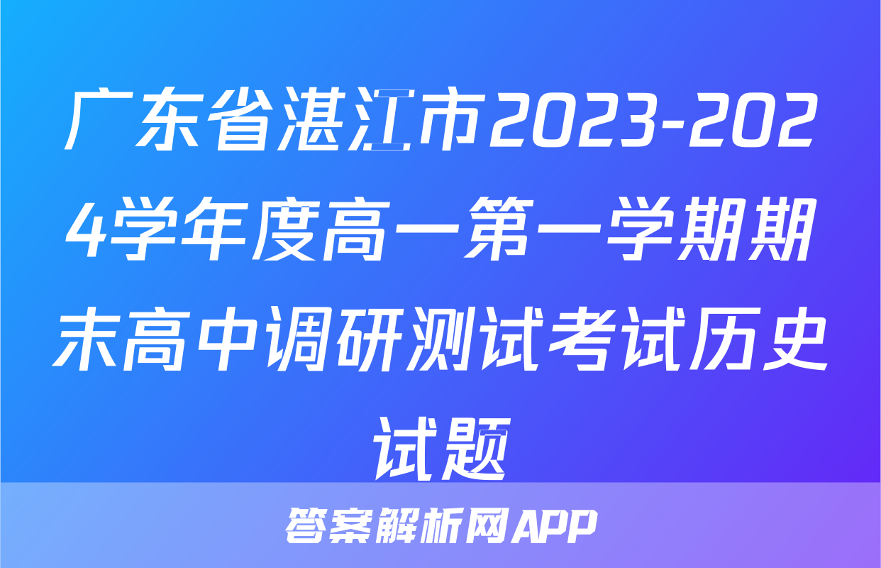 广东省湛江市2023-2024学年度高一第一学期期末高中调研测试考试历史试题