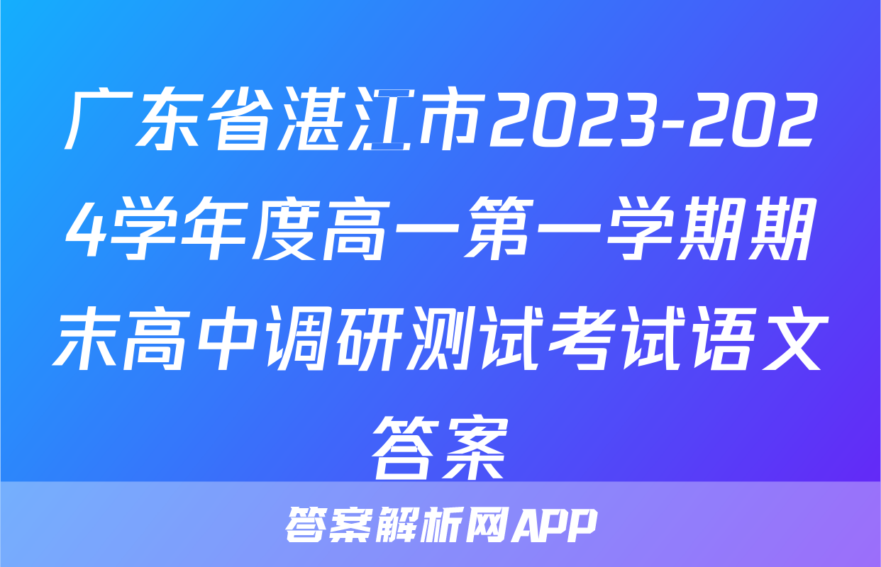 广东省湛江市2023-2024学年度高一第一学期期末高中调研测试考试语文答案