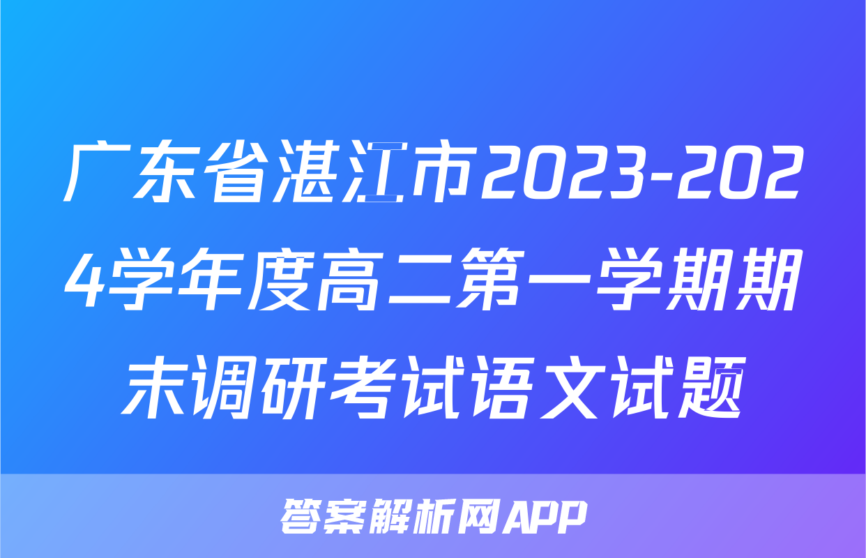 广东省湛江市2023-2024学年度高二第一学期期末调研考试语文试题