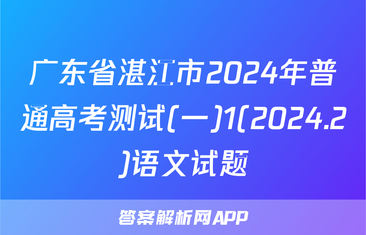 广东省湛江市2024年普通高考测试(一)1(2024.2)语文试题