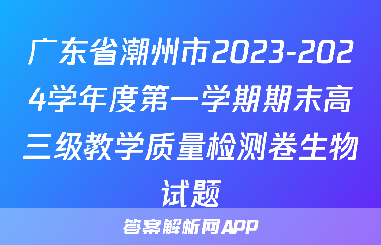广东省潮州市2023-2024学年度第一学期期末高三级教学质量检测卷生物试题