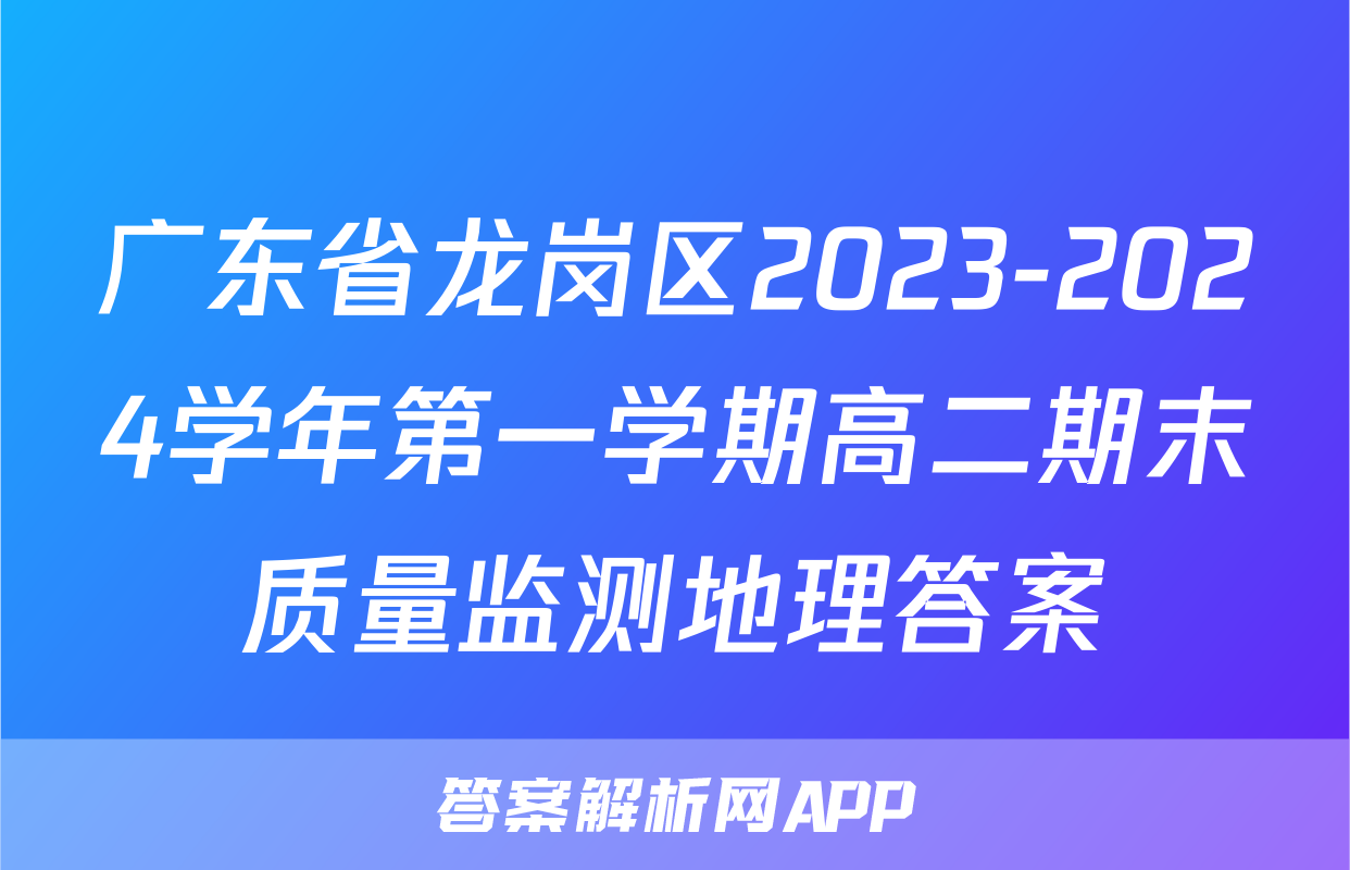 广东省龙岗区2023-2024学年第一学期高二期末质量监测地理答案