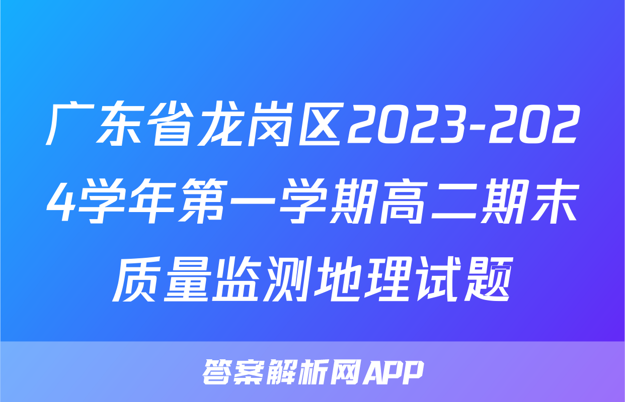 广东省龙岗区2023-2024学年第一学期高二期末质量监测地理试题
