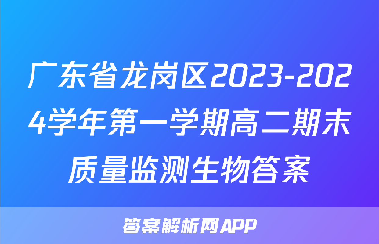 广东省龙岗区2023-2024学年第一学期高二期末质量监测生物答案