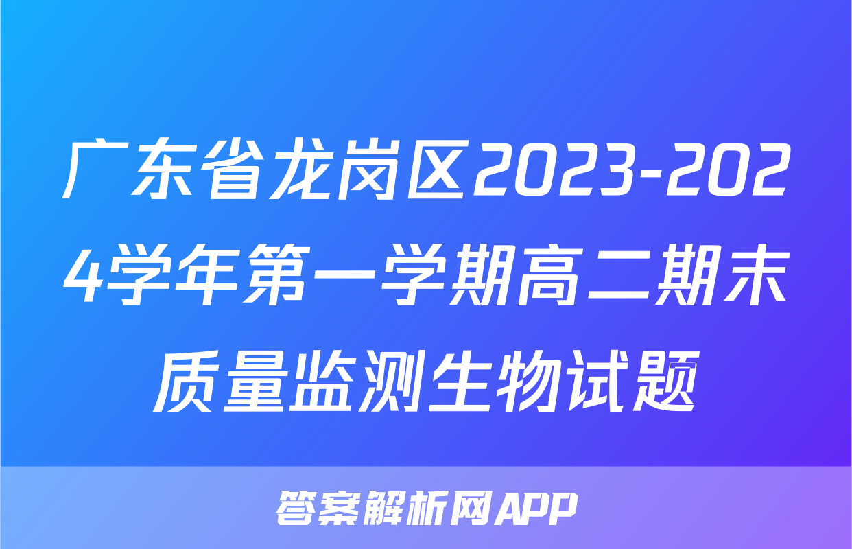 广东省龙岗区2023-2024学年第一学期高二期末质量监测生物试题