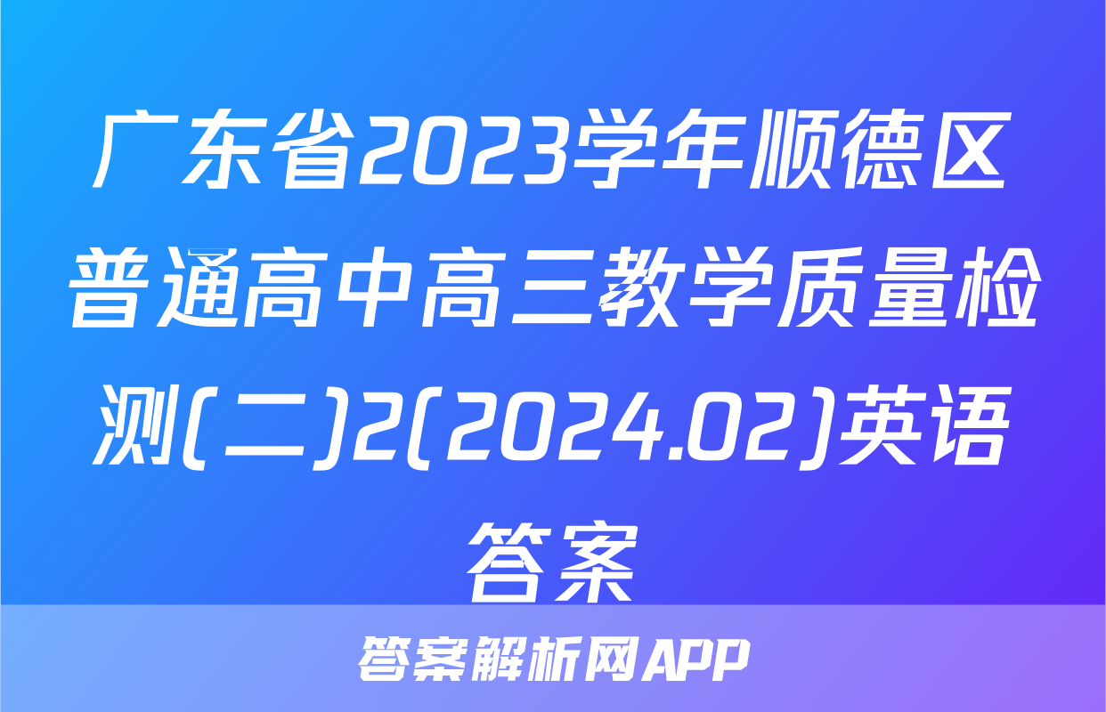 广东省2023学年顺德区普通高中高三教学质量检测(二)2(2024.02)英语答案