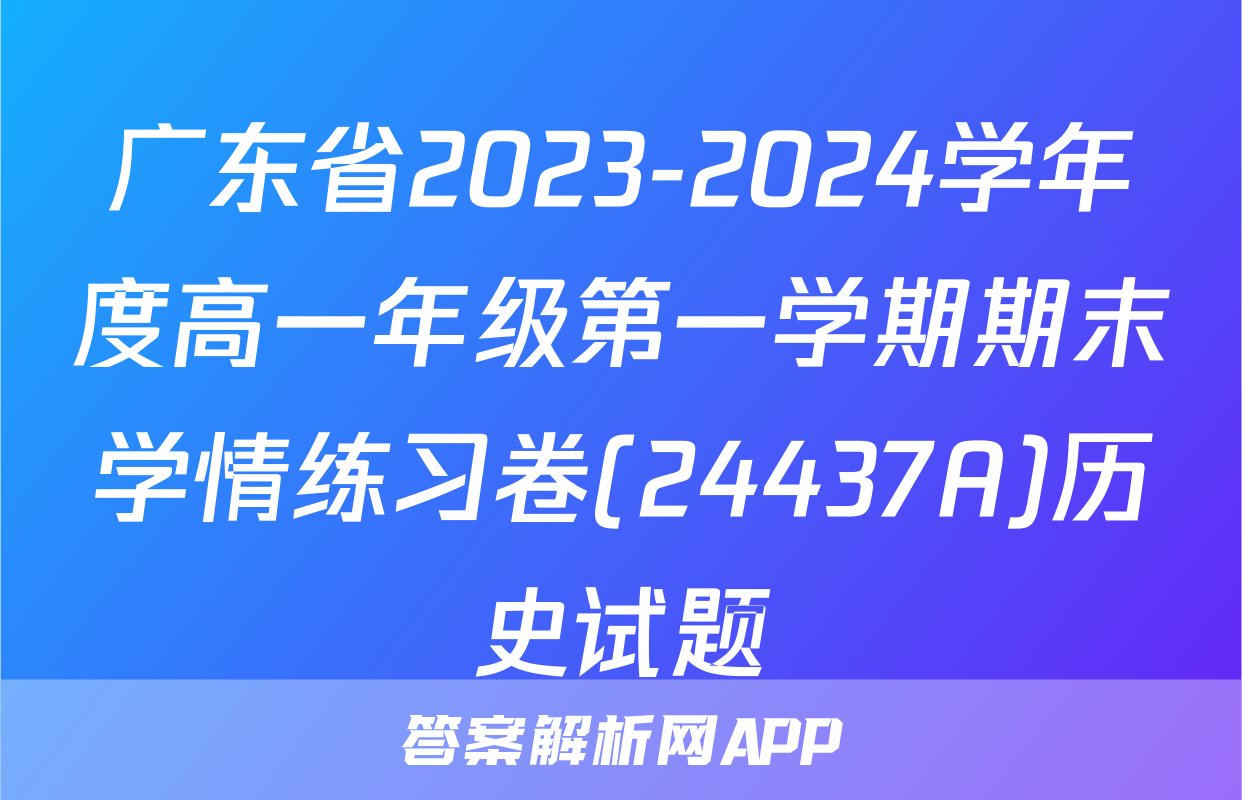 广东省2023-2024学年度高一年级第一学期期末学情练习卷(24437A)历史试题