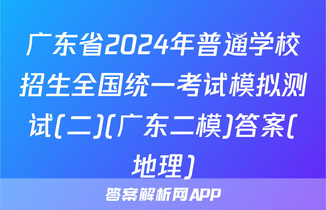 广东省2024年普通学校招生全国统一考试模拟测试(二)(广东二模)答案(地理)