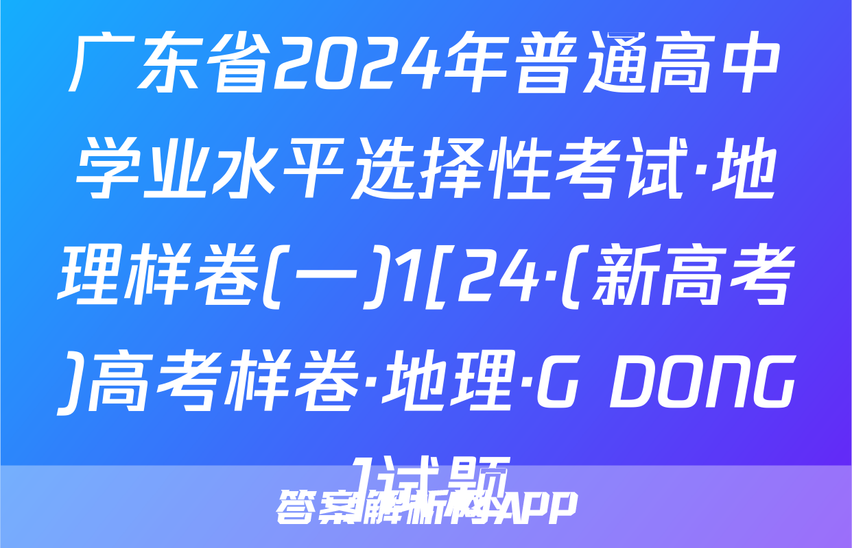 广东省2024年普通高中学业水平选择性考试·地理样卷(一)1[24·(新高考)高考样卷·地理·G DONG]试题