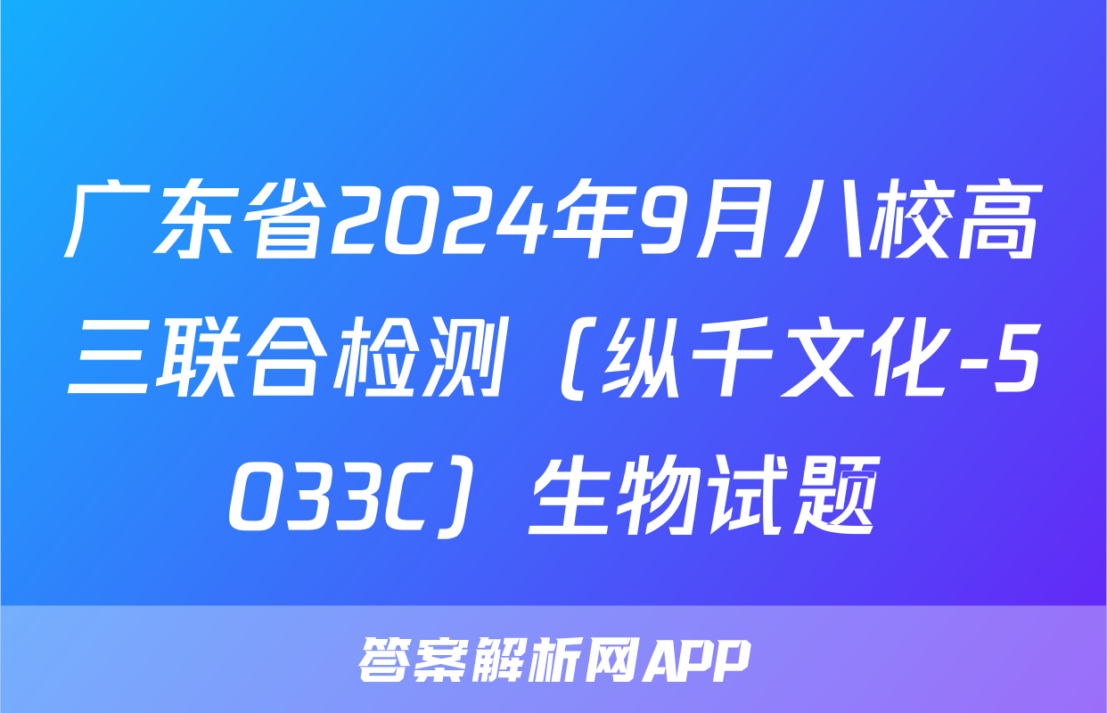 广东省2024年9月八校高三联合检测（纵千文化-5033C）生物试题