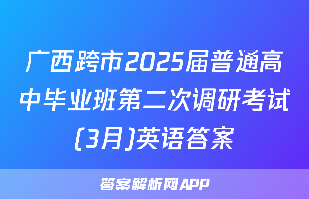 广西跨市2025届普通高中毕业班第二次调研考试(3月)英语答案