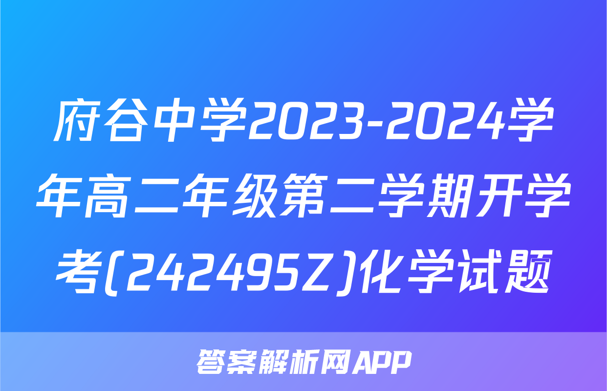 府谷中学2023-2024学年高二年级第二学期开学考(242495Z)化学试题
