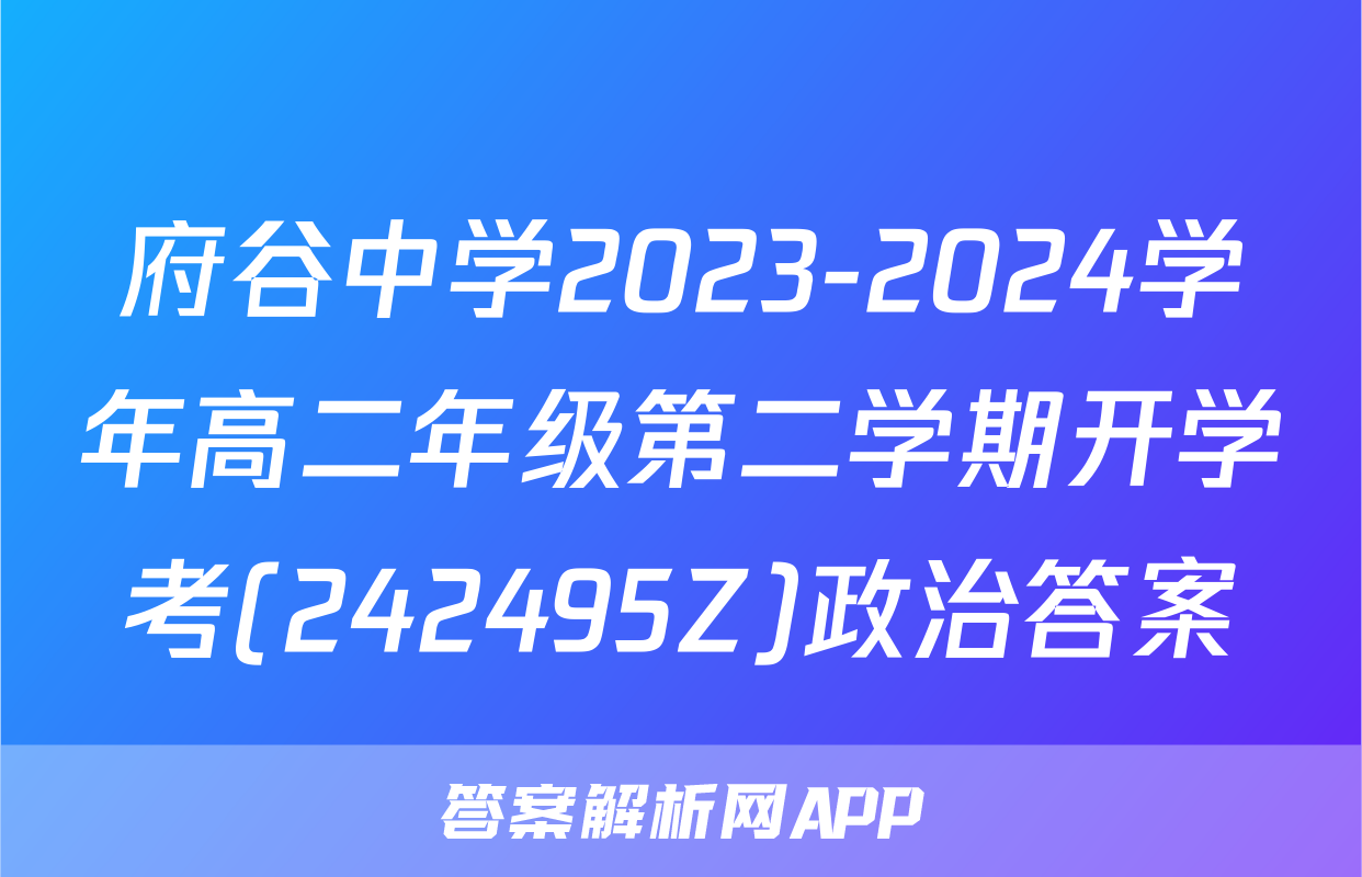 府谷中学2023-2024学年高二年级第二学期开学考(242495Z)政治答案