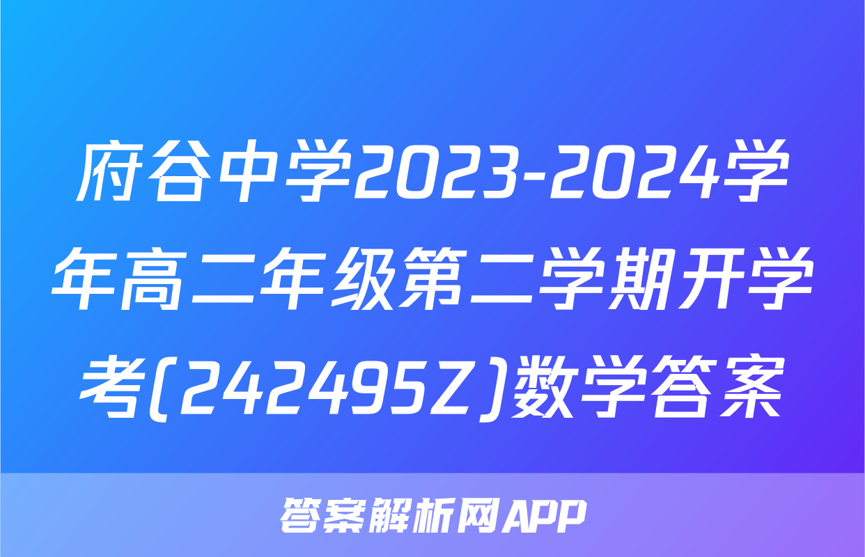 府谷中学2023-2024学年高二年级第二学期开学考(242495Z)数学答案