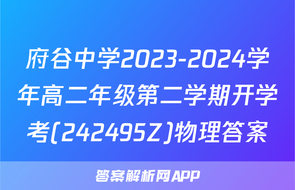府谷中学2023-2024学年高二年级第二学期开学考(242495Z)物理答案