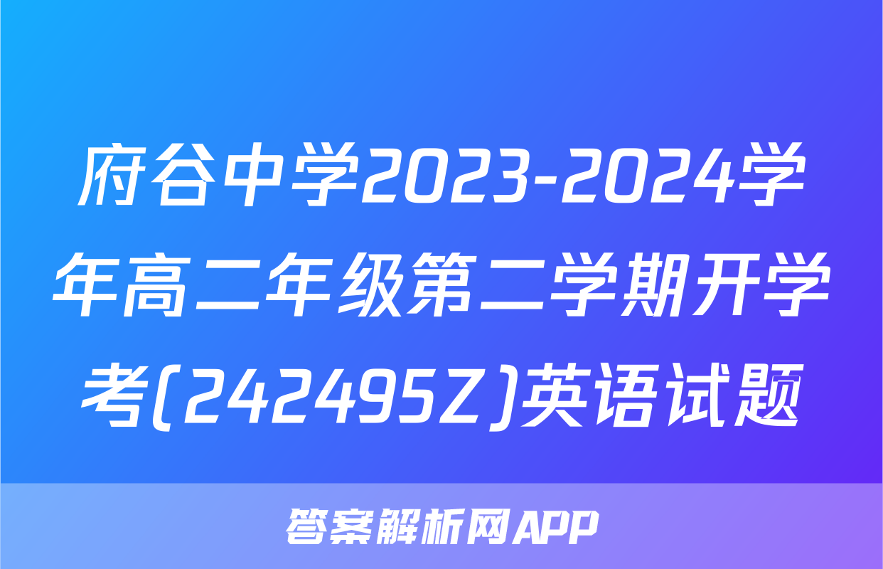 府谷中学2023-2024学年高二年级第二学期开学考(242495Z)英语试题